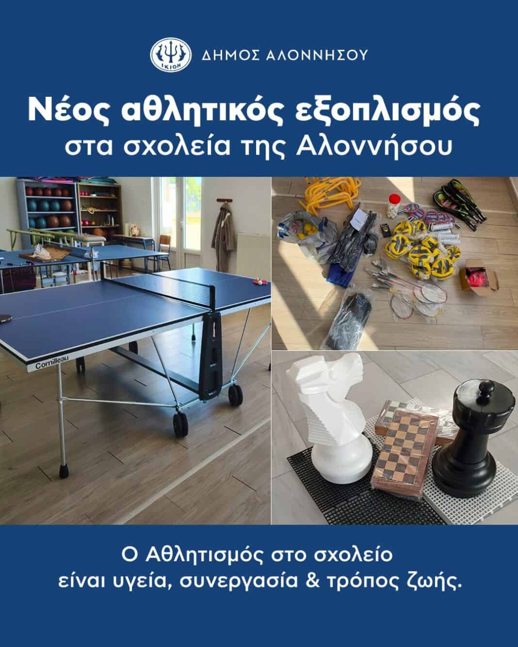 Ο Δήμος Αλοννήσου ενισχύει τον σχολικό αθλητισμό Ο Δήμος Αλοννήσου ενισχύει τον σχολικό αθλητισμό