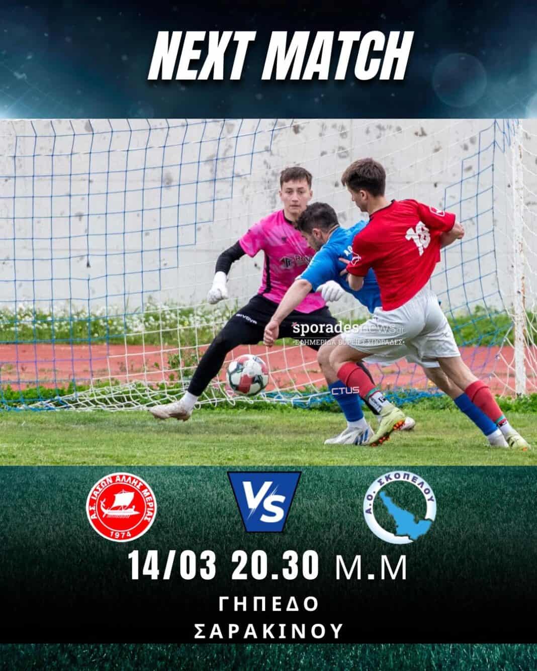Εκτός έδρας αγώνας για τον ΑΟ Σκοπέλου αυτό το Σάββατο Εκτός έδρας αγώνας για τον ΑΟ Σκοπέλου αυτό το Σάββατο