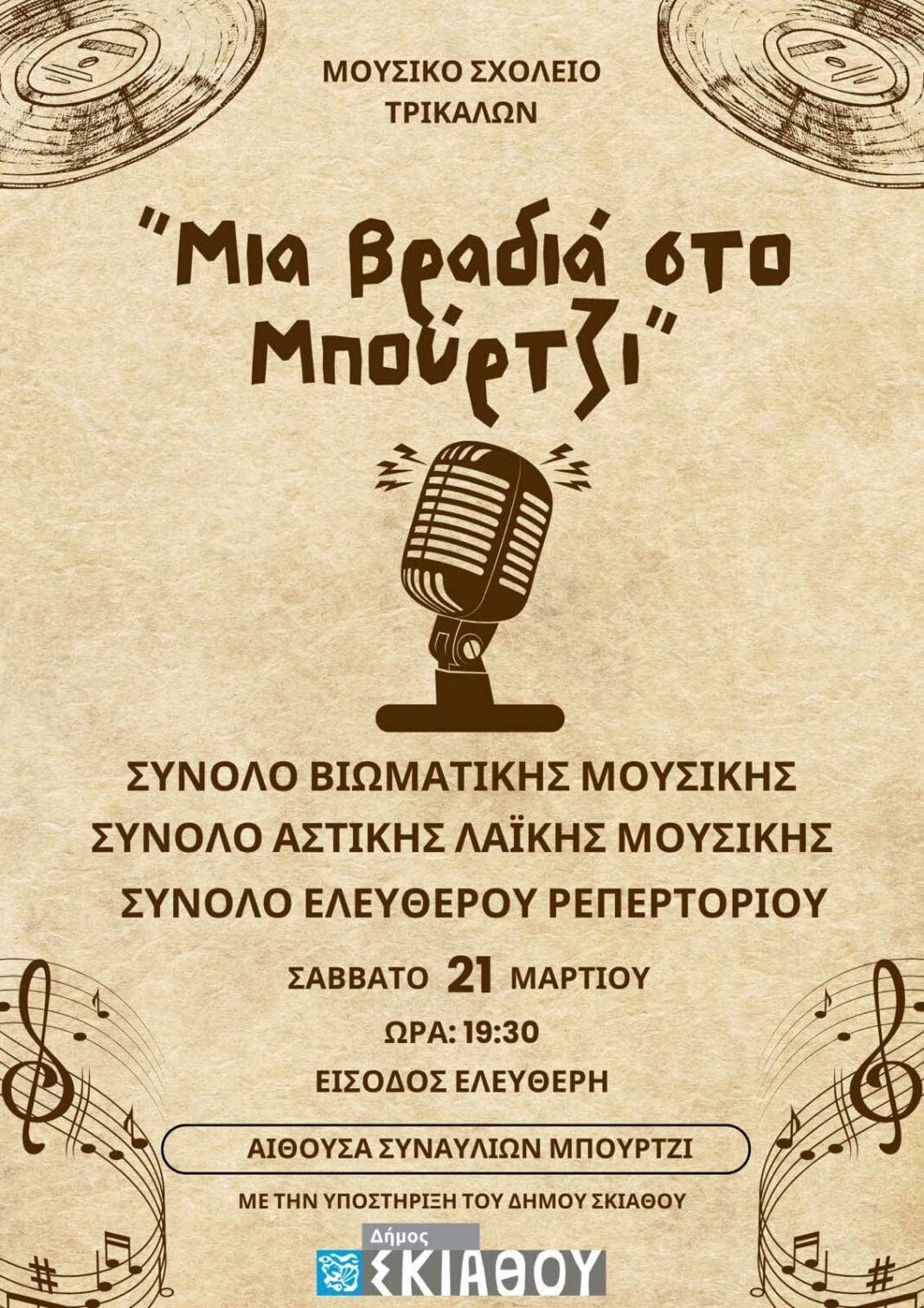 «Μια βραδιά στο Μπούρτζι» – Μουσική εκδήλωση με ελεύθερη είσοδο «Μια βραδιά στο Μπούρτζι» – Μουσική εκδήλωση με ελεύθερη είσοδο