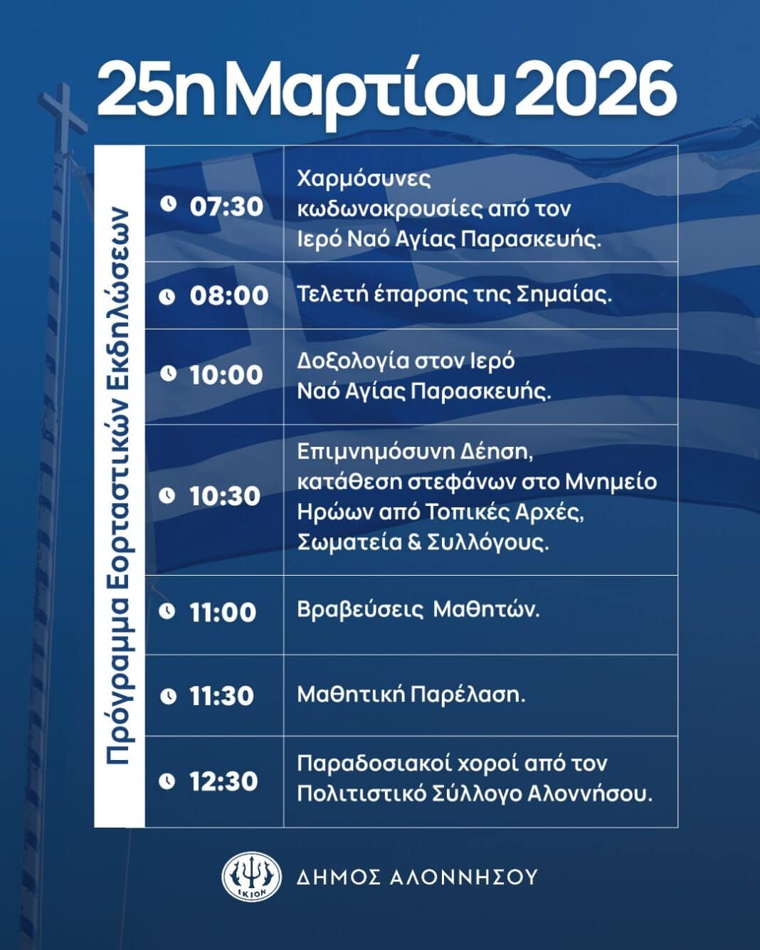 Εορταστικές εκδηλώσεις για την Εθνική Επέτειο της 25ης Μαρτίου 1821 από τον Δήμο Αλοννήσου Εορταστικές εκδηλώσεις για την Εθνική Επέτειο της 25ης Μαρτίου 1821 από τον Δήμο Αλοννήσου