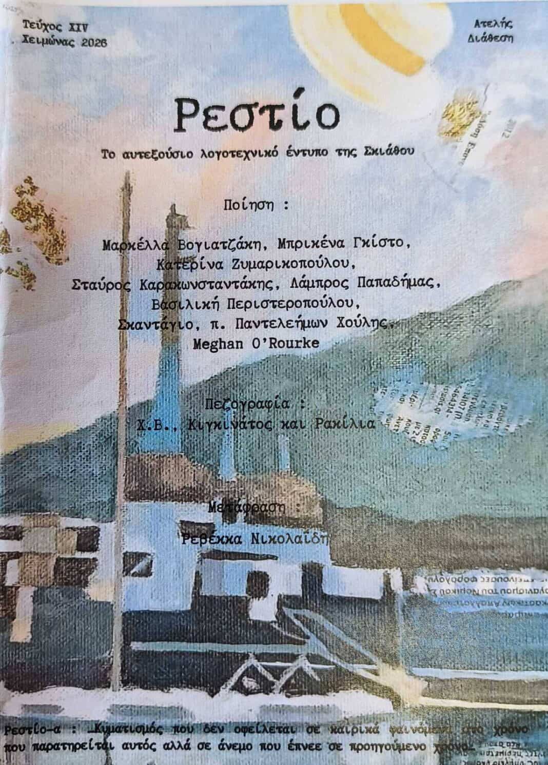 Σκιάθος: Διήμερο πολιτιστικών εκδηλώσεων με επίκεντρο την ποίηση από το «Ρεστίο» Σκιάθος: Διήμερο πολιτιστικών εκδηλώσεων με επίκεντρο την ποίηση από το «Ρεστίο»