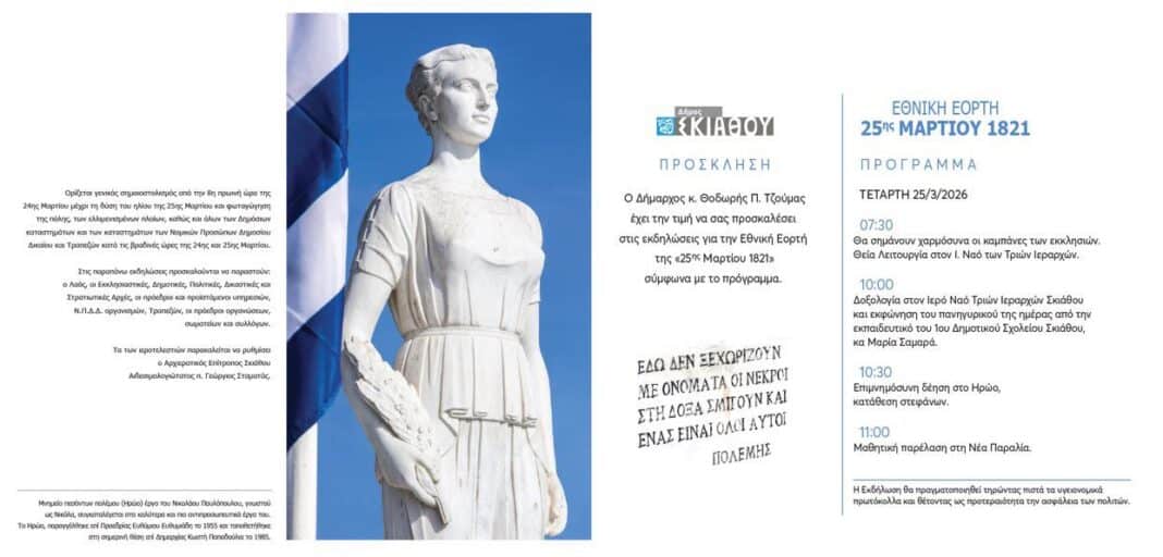 Εκδηλώσεις για την 25η Μαρτίου 1821 στον Δήμο Σκιάθου Εκδηλώσεις για την 25η Μαρτίου 1821 στον Δήμο Σκιάθου