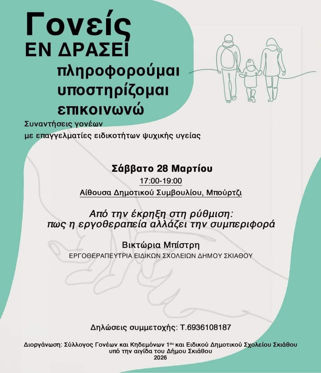 Σύλλογος Γονέων και Κηδεμόνων 1ου Δημοτικου Σχ. Σκιαθου-“Από την έκρηξη στη ρύθμιση: πως η εργοθεραπεία αλλάζει την συμπεριφορά.” Σύλλογος Γονέων και Κηδεμόνων 1ου Δημοτικου Σχ. Σκιαθου-“Από την έκρηξη στη ρύθμιση: πως η εργοθεραπεία αλλάζει την συμπεριφορά.”