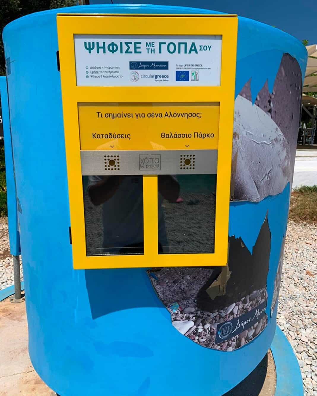 Η Αλόννησος κάνει πράξη την κυκλική οικονομία Η Αλόννησος κάνει πράξη την κυκλική οικονομία