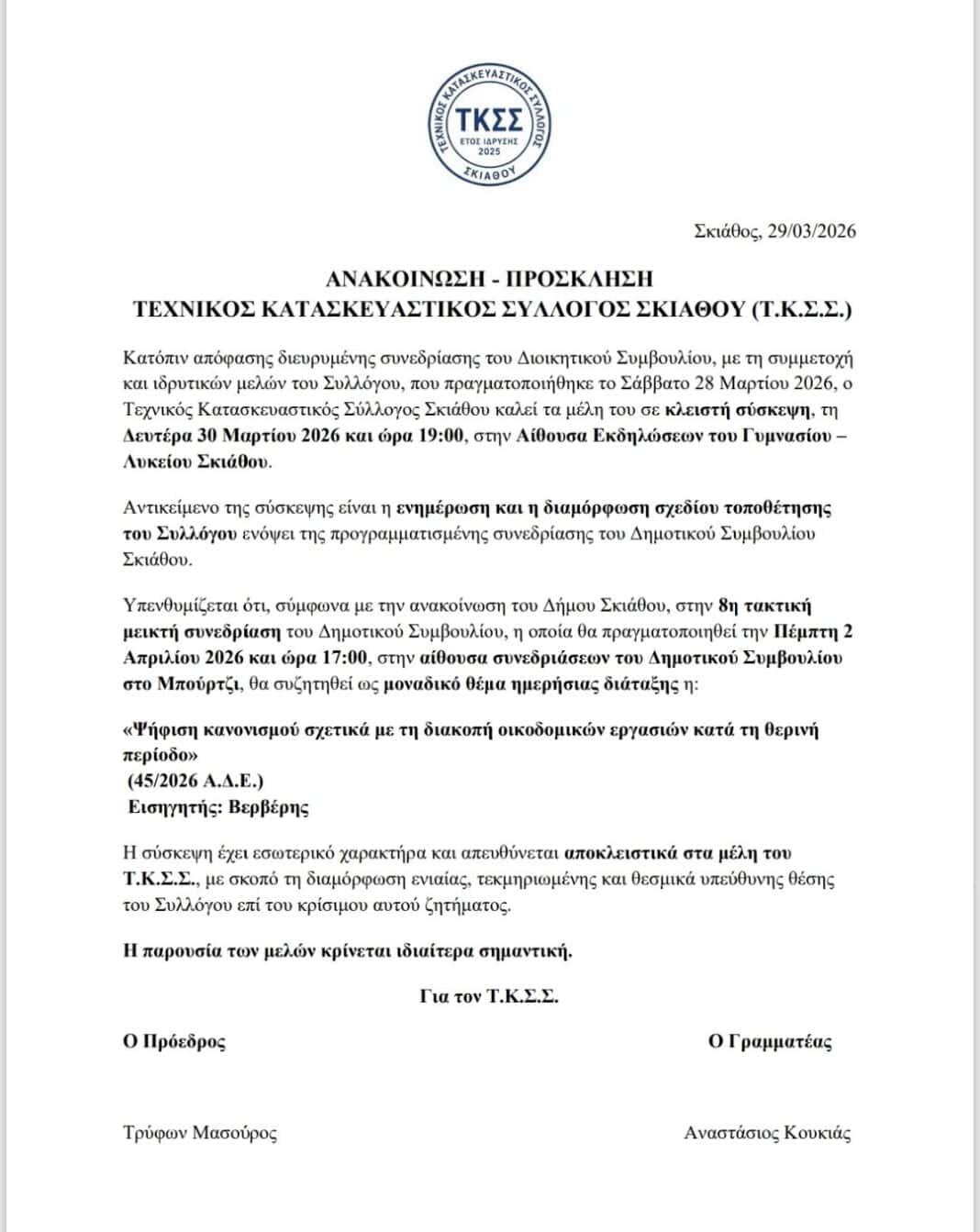 Κάλεσμα του Τεχνικού Κατασκευαστικού Συλλόγου Σκιάθου για κρίσιμη σύσκεψη σχετικά με τις οικοδομικές εργασίες Κάλεσμα του Τεχνικού Κατασκευαστικού Συλλόγου Σκιάθου για κρίσιμη σύσκεψη σχετικά με τις οικοδομικές εργασίες