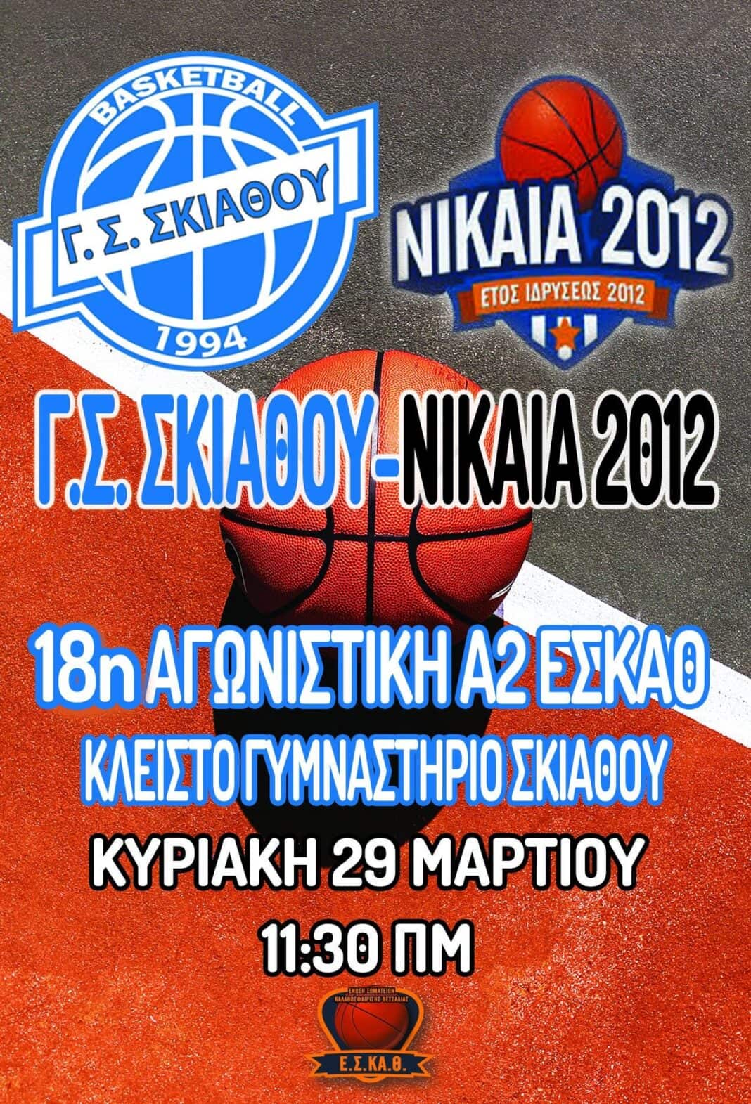 ” Πρόγραμμα αγωνιστικών τμημάτων Μπάσκετ Γ. Σ. Σκιάθου “ ” Πρόγραμμα αγωνιστικών τμημάτων Μπάσκετ Γ. Σ. Σκιάθου “