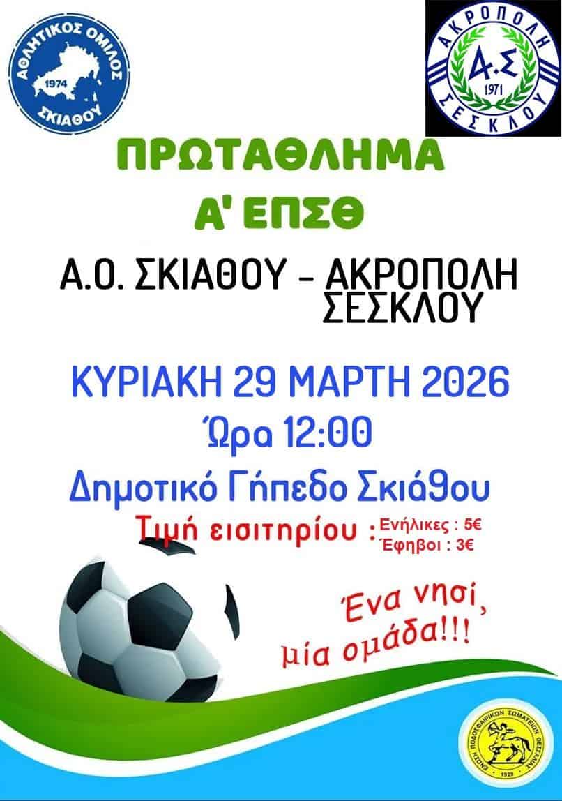 Μεγάλο ντέρμπι στη Σκιάθο: Α.Ο. Σκιάθου – Ακρόπολη Σέσκλου Μεγάλο ντέρμπι στη Σκιάθο: Α.Ο. Σκιάθου – Ακρόπολη Σέσκλου