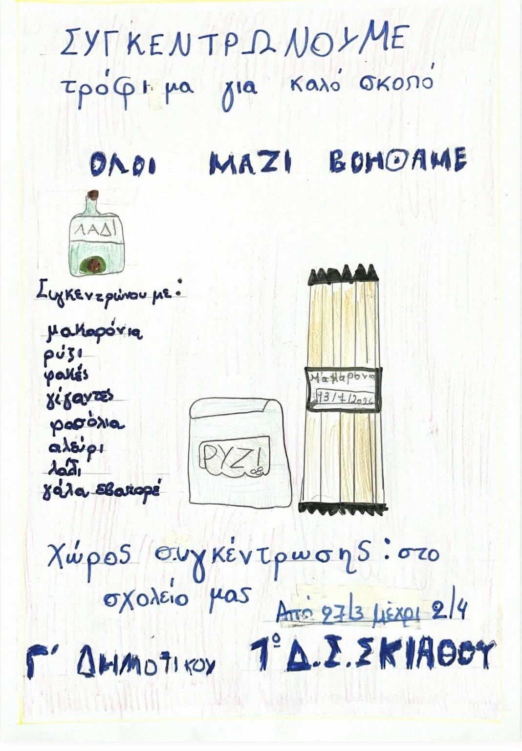 Μαθήματα Αλληλεγγύης από τους μικρούς Μαθητές της Σκιάθου! Μαθήματα Αλληλεγγύης από τους μικρούς Μαθητές της Σκιάθου!