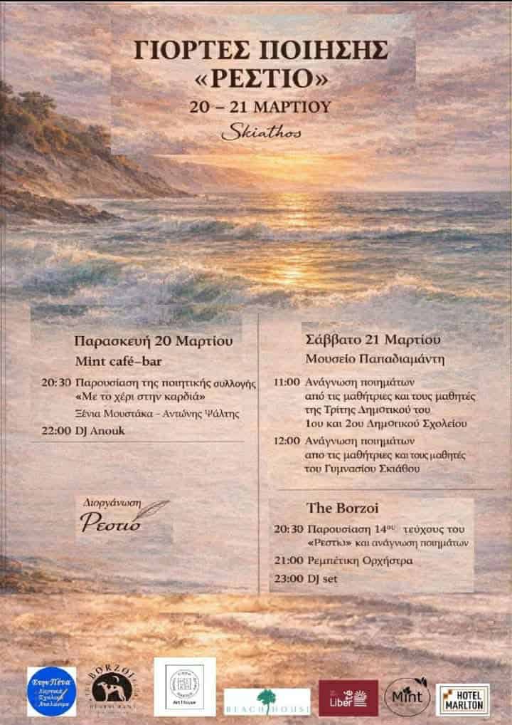 «Γιορτές Ποίησης – Ρεστίο»: Διήμερο πολιτισμού και δημιουργίας στη Σκιάθο «Γιορτές Ποίησης – Ρεστίο»: Διήμερο πολιτισμού και δημιουργίας στη Σκιάθο