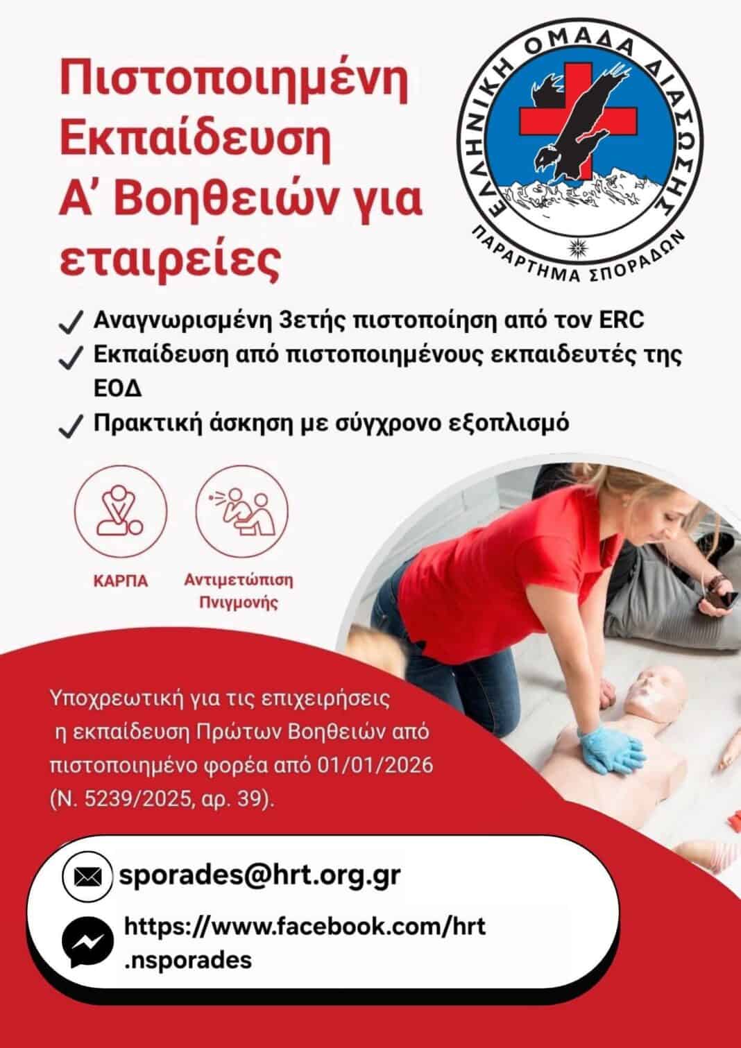 Υποχρεωτική η Εκπαίδευση Πρώτων Βοηθειών στις Επιχειρήσεις από 1/1/2026 Υποχρεωτική η Εκπαίδευση Πρώτων Βοηθειών στις Επιχειρήσεις από 1/1/2026