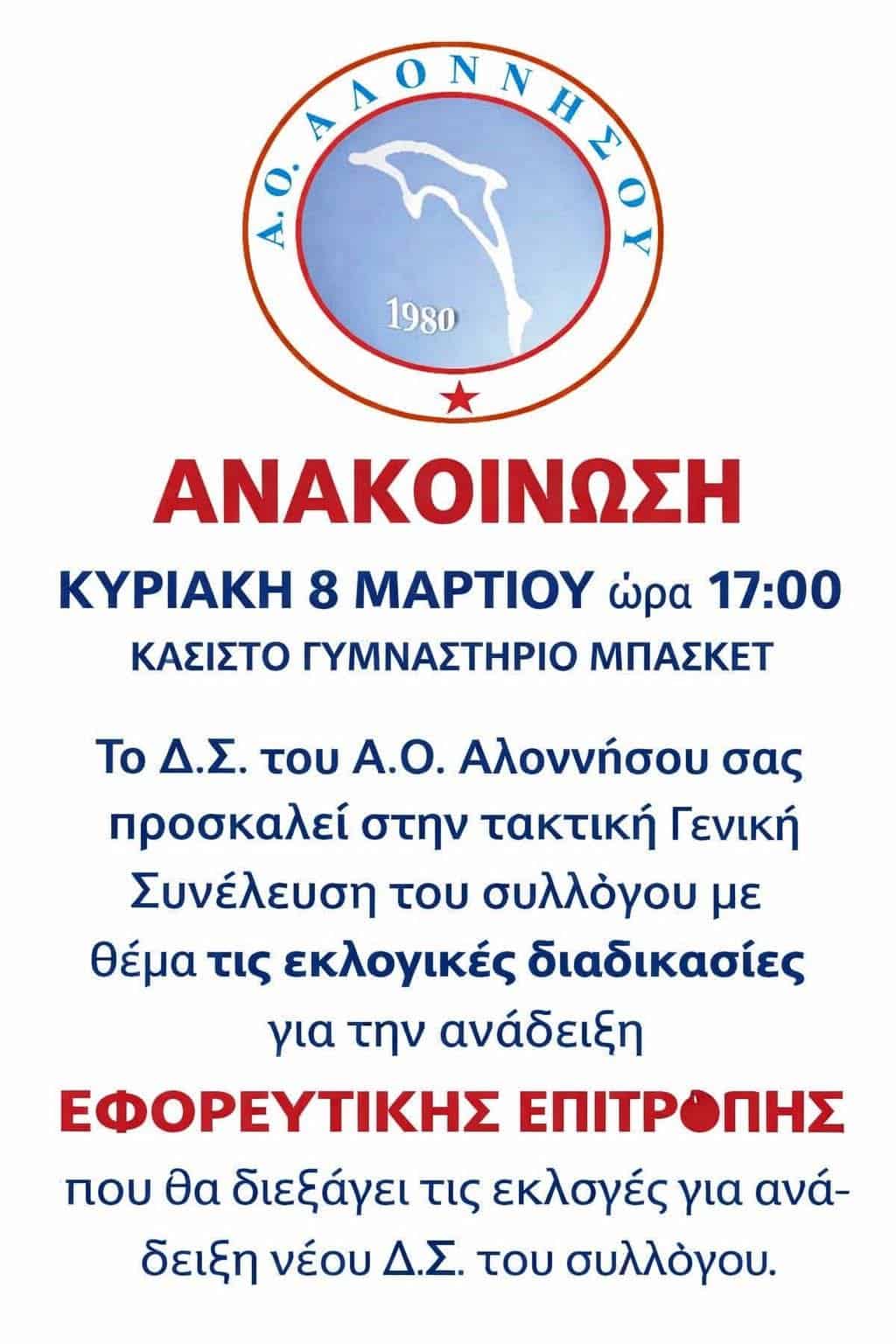 Τακτική Γενική Συνέλευση και εκλογικές διαδικασίες στον Α.Ο. Αλοννήσου Τακτική Γενική Συνέλευση και εκλογικές διαδικασίες στον Α.Ο. Αλοννήσου
