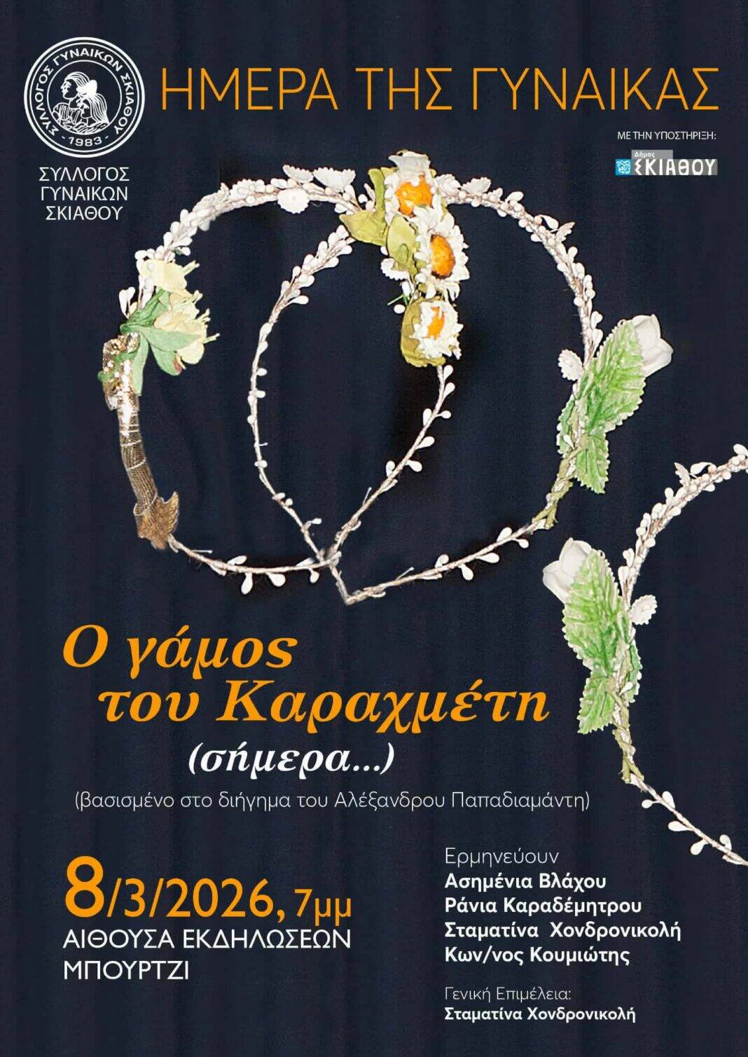 «Ο Γάμος του Καραχμέτη (σήμερα…)» ζωντανεύει στη Σκιάθο για την Ημέρα της Γυναίκας «Ο Γάμος του Καραχμέτη (σήμερα…)» ζωντανεύει στη Σκιάθο για την Ημέρα της Γυναίκας