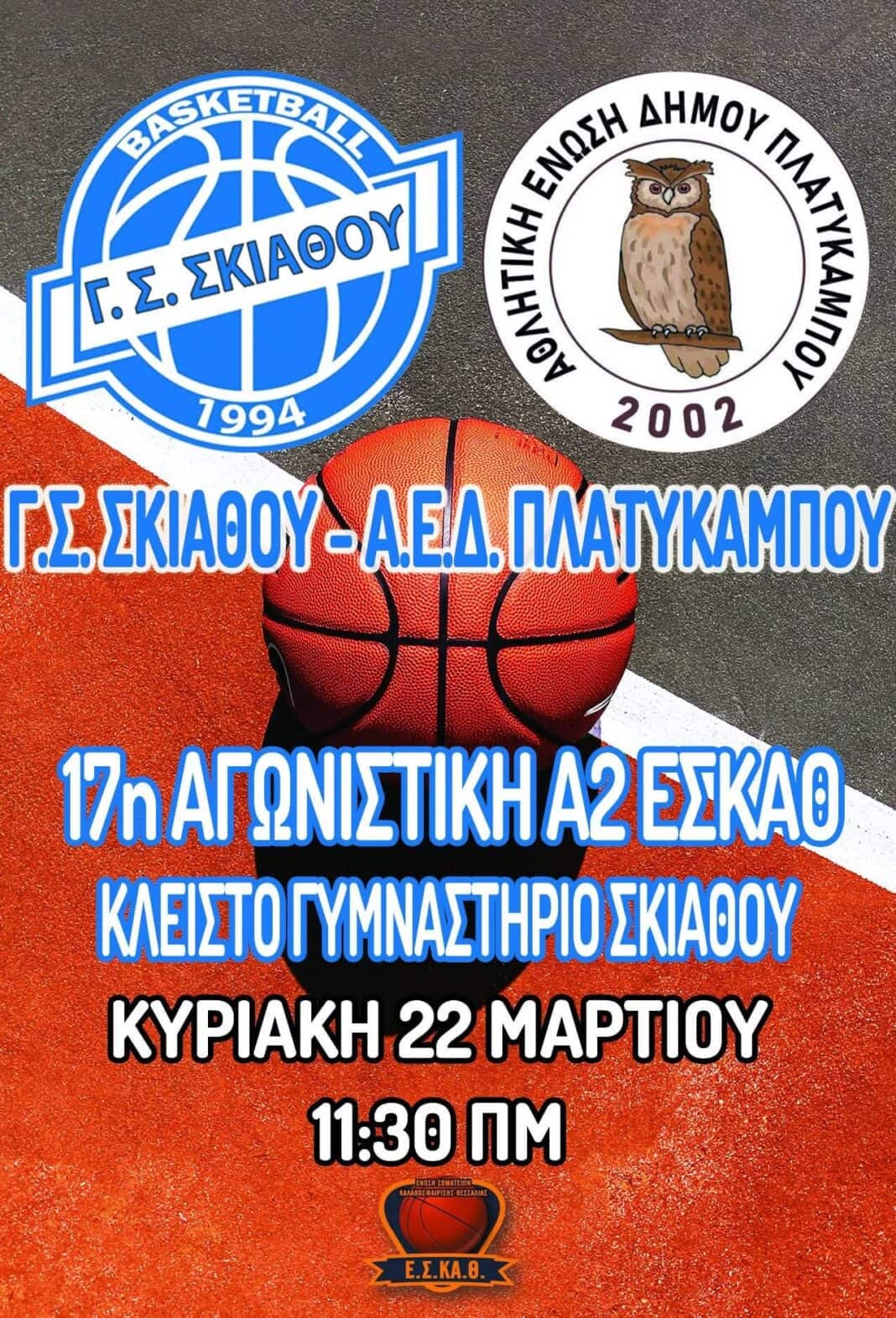 Πρόγραμμα αγωνιστικών τμημάτων Μπάσκετ Γ. Σ. Σκιάθου Πρόγραμμα αγωνιστικών τμημάτων Μπάσκετ Γ. Σ. Σκιάθου