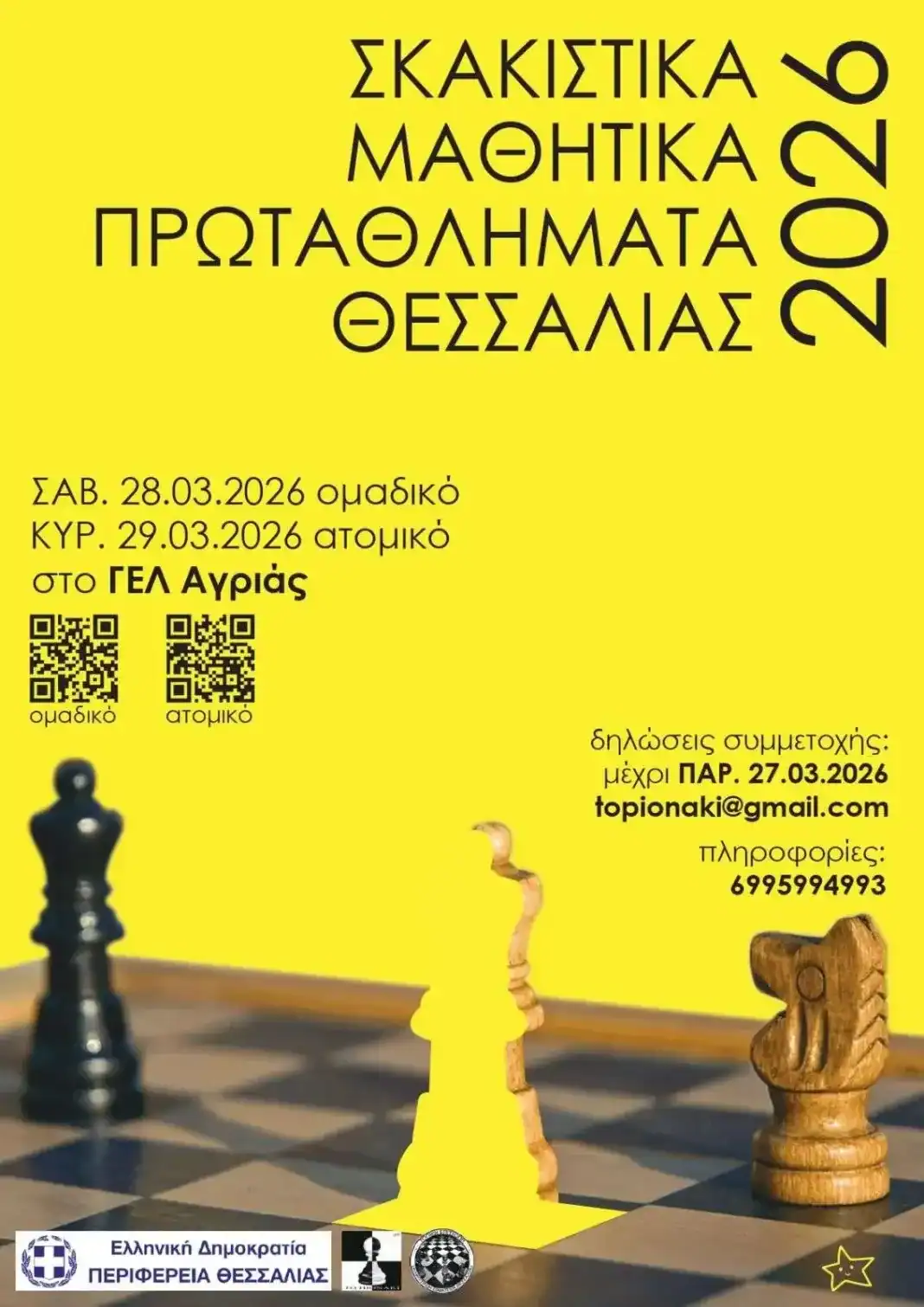 ΣΚΑΚΙΣΤΙΚΑ ΜΑΘΗΤΙΚΑ ΠΡΩΤΑΘΛΗΜΑΤΑ ΘΕΣΣΑΛΙΑΣ 2026 ΣΚΑΚΙΣΤΙΚΑ ΜΑΘΗΤΙΚΑ ΠΡΩΤΑΘΛΗΜΑΤΑ ΘΕΣΣΑΛΙΑΣ 2026