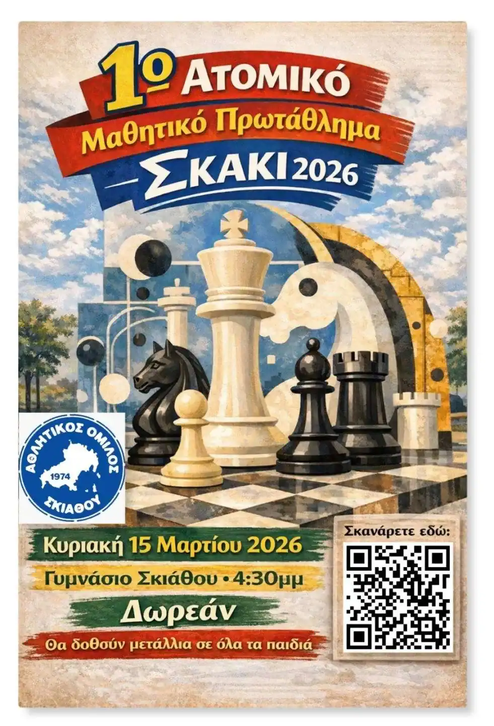 1ο ΑΤΟΜΙΚΟ ΜΑΘΗΤΙΚΟ ΠΡΩΤΑΘΛΗΜΑ ΣΚΑΚΙ 2026 1ο ΑΤΟΜΙΚΟ ΜΑΘΗΤΙΚΟ ΠΡΩΤΑΘΛΗΜΑ ΣΚΑΚΙ 2026