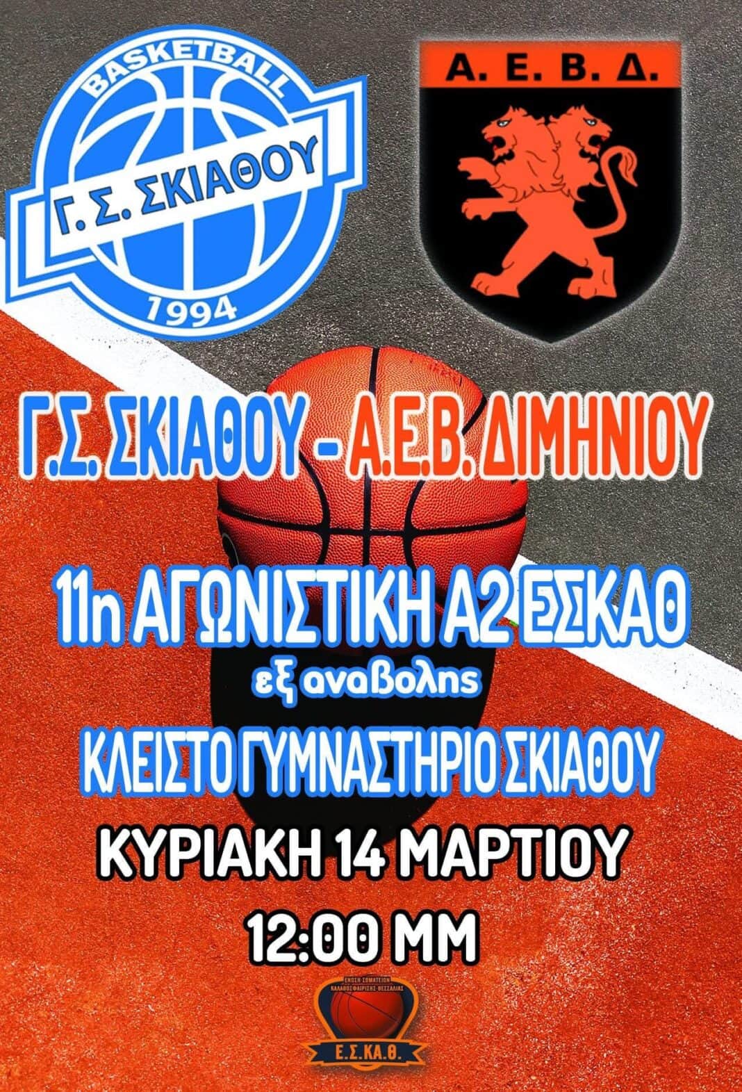 Πρόγραμμα αγωνιστικών τμημάτων Μπάσκετ Γ. Σ. Σκιάθου Πρόγραμμα αγωνιστικών τμημάτων Μπάσκετ Γ. Σ. Σκιάθου