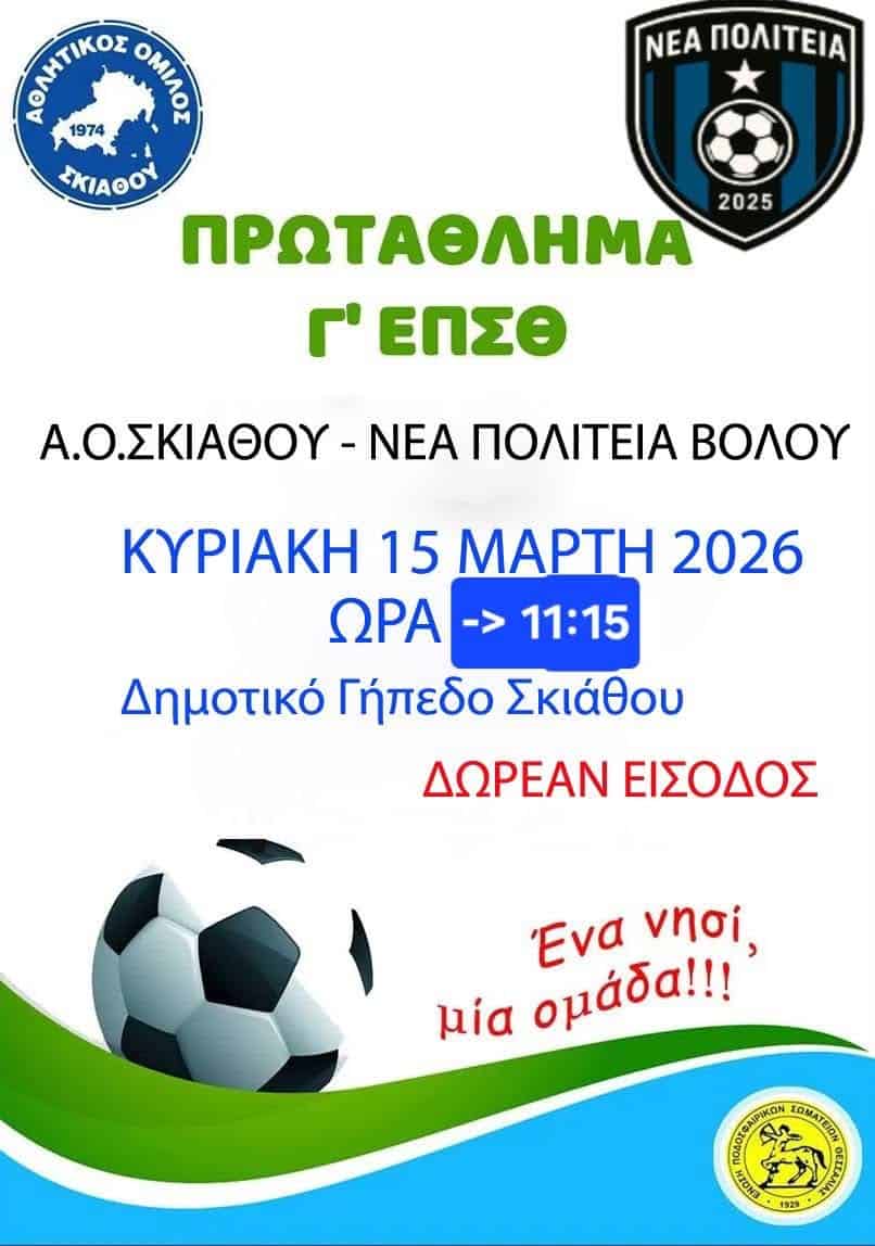 Διπλή αγωνιστική για τον ΑΟ Σκιάθου Διπλή αγωνιστική για τον ΑΟ Σκιάθου