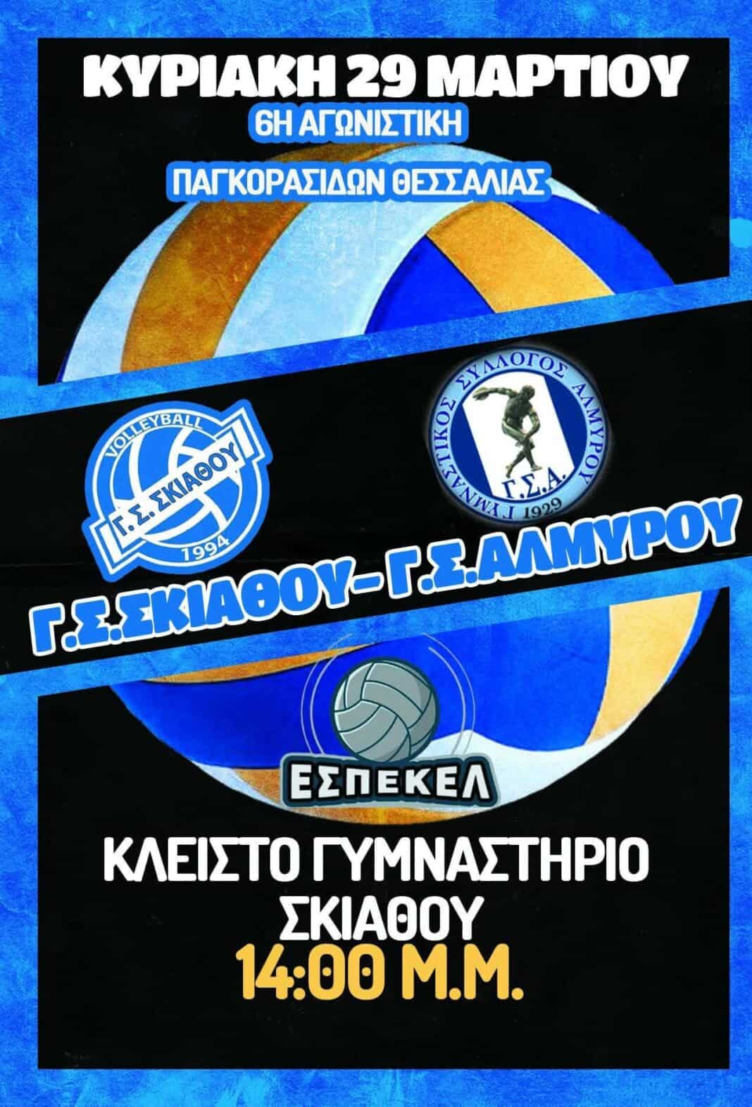 Γ.Σ.ΣΚΙΑΘΟΥ: Τμήμα Volleyball Γ.Σ.ΣΚΙΑΘΟΥ: Τμήμα Volleyball