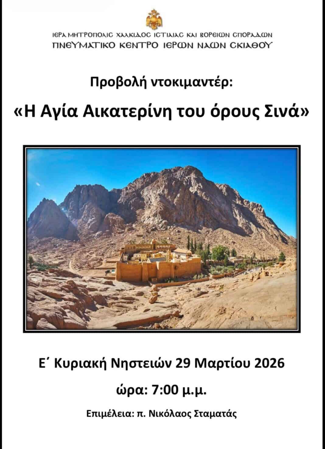 Προβολή Ντοκιμαντέρ για την Ιερά Μονή Αγίας Αικατερίνης Όρους Σινά στο Πνευματικό Κέντρο Σκιάθου Προβολή Ντοκιμαντέρ για την Ιερά Μονή Αγίας Αικατερίνης Όρους Σινά στο Πνευματικό Κέντρο Σκιάθου