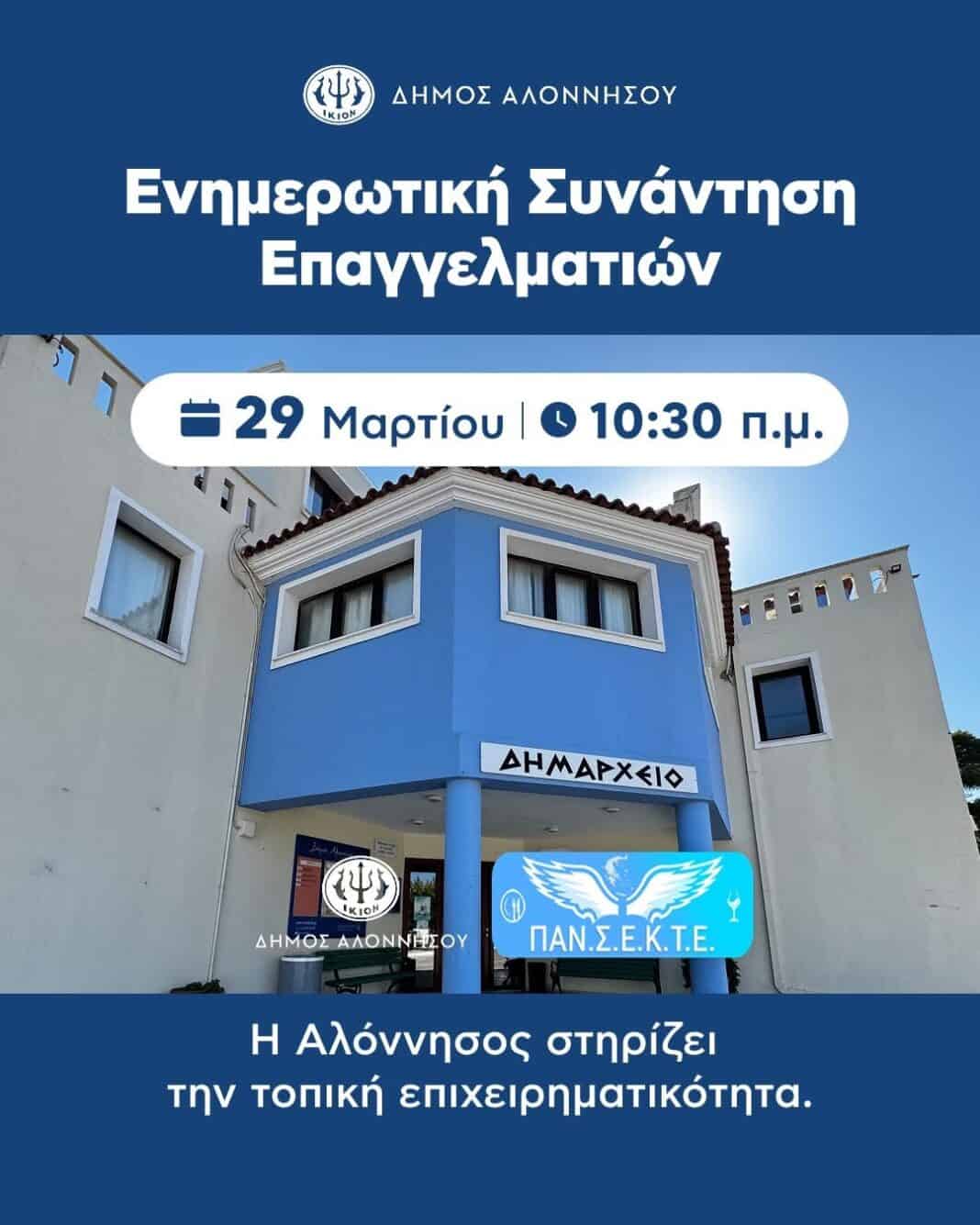 Έκτακτη ενημερωτική συνάντηση για επαγγελματίες στην Αλόννησο Έκτακτη ενημερωτική συνάντηση για επαγγελματίες στην Αλόννησο