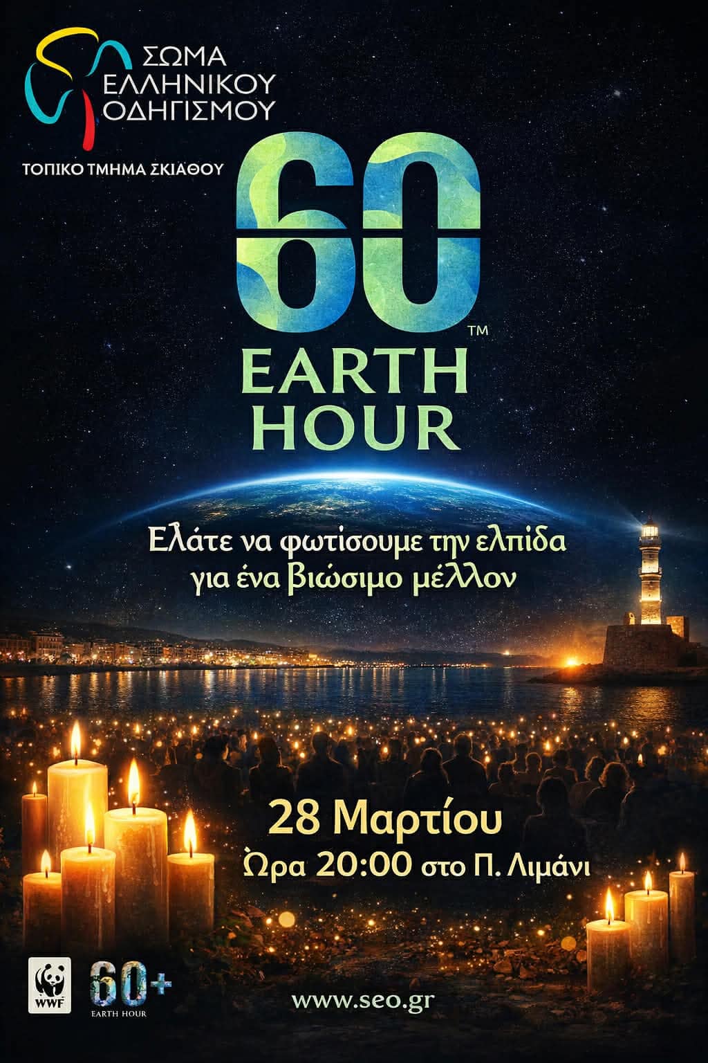Η Σκιάθος σβήνει τα φώτα για το Earth Hour – Μήνυμα ελπίδας για το περιβάλλον Η Σκιάθος σβήνει τα φώτα για το Earth Hour – Μήνυμα ελπίδας για το περιβάλλον