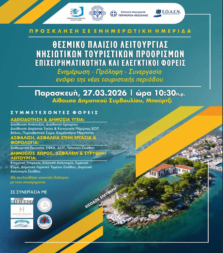 Ενημερωτική Ημερίδα στη Σκιάθο με θέμα:«Θεσμικό Πλαίσιο Λειτουργίας Νησιωτικών Τουριστικών Προορισμών:Επιχειρηματικότητα και Ελεγκτικοί Φορείς» Ενημερωτική Ημερίδα στη Σκιάθο με θέμα:«Θεσμικό Πλαίσιο Λειτουργίας Νησιωτικών Τουριστικών Προορισμών:Επιχειρηματικότητα και Ελεγκτικοί Φορείς»