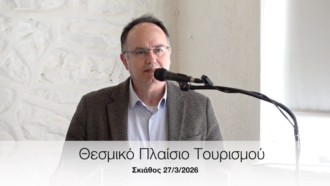 Με επιτυχία πραγματοποιήθηκε η ημερίδα για το θεσμικό πλαίσιο τουριστικών προορισμών στη Σκιάθο (video) Με επιτυχία πραγματοποιήθηκε η ημερίδα για το θεσμικό πλαίσιο τουριστικών προορισμών στη Σκιάθο (video)