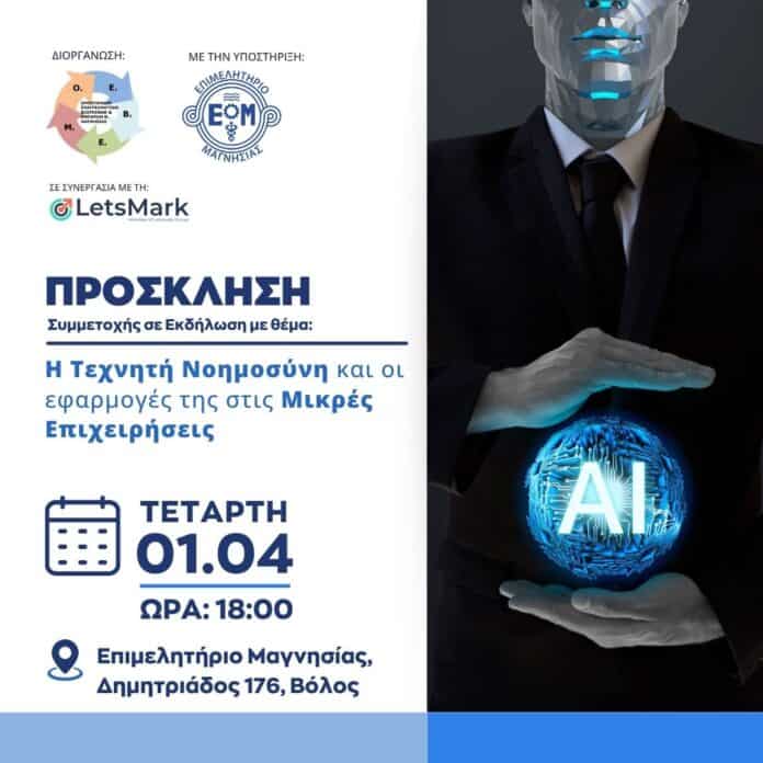 Η Τεχνητή Νοημοσύνη και οι εφαρμογές της στις Μικρές Επιχειρήσεις Η Τεχνητή Νοημοσύνη και οι εφαρμογές της στις Μικρές Επιχειρήσεις