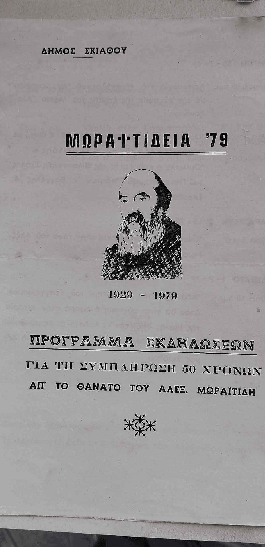 ΣΗΜΕΙΩΣΕΙΣ ΓΙΑ ΤΑ “ΜΩΡΑΪΤΙΔΙΑ” ΣΤΗ ΣΚΙΑΘΟ ΤΟ 1979 ΣΗΜΕΙΩΣΕΙΣ ΓΙΑ ΤΑ “ΜΩΡΑΪΤΙΔΙΑ” ΣΤΗ ΣΚΙΑΘΟ ΤΟ 1979