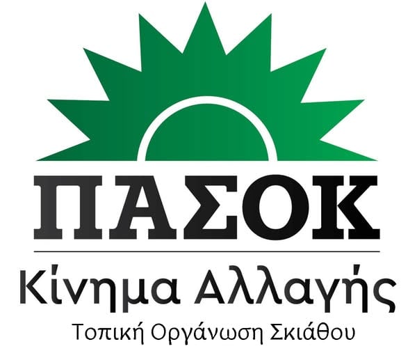 ΑΝΑΚΟΙΝΩΣΗ ΠΑΣΟΚ ΣΚΙΑΘΟΥ ΑΝΑΚΟΙΝΩΣΗ ΠΑΣΟΚ ΣΚΙΑΘΟΥ