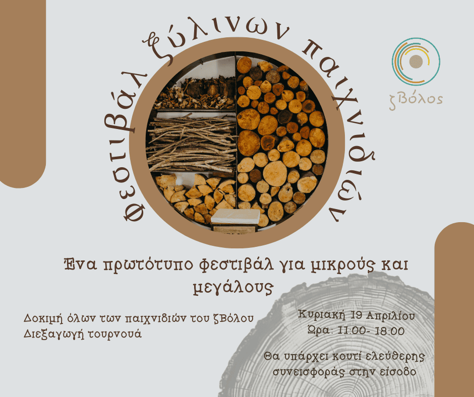 Το πρώτο Φεστιβάλ Ξύλινων Παιχνιδιών στην πόλη του Βόλου Το πρώτο Φεστιβάλ Ξύλινων Παιχνιδιών στην πόλη του Βόλου