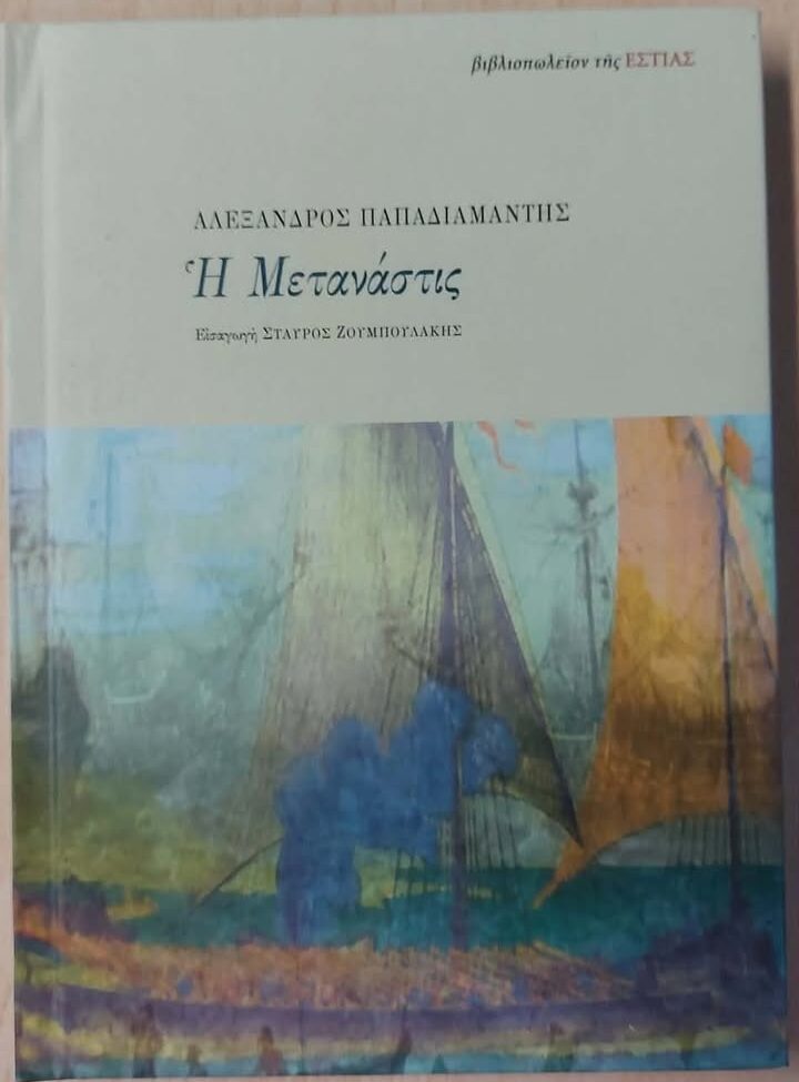 Στη Σκιάθο, η «Μετανάστις» επιστρέφει… και βρίσκεται «Στην Πένα» Στη Σκιάθο, η «Μετανάστις» επιστρέφει… και βρίσκεται «Στην Πένα»