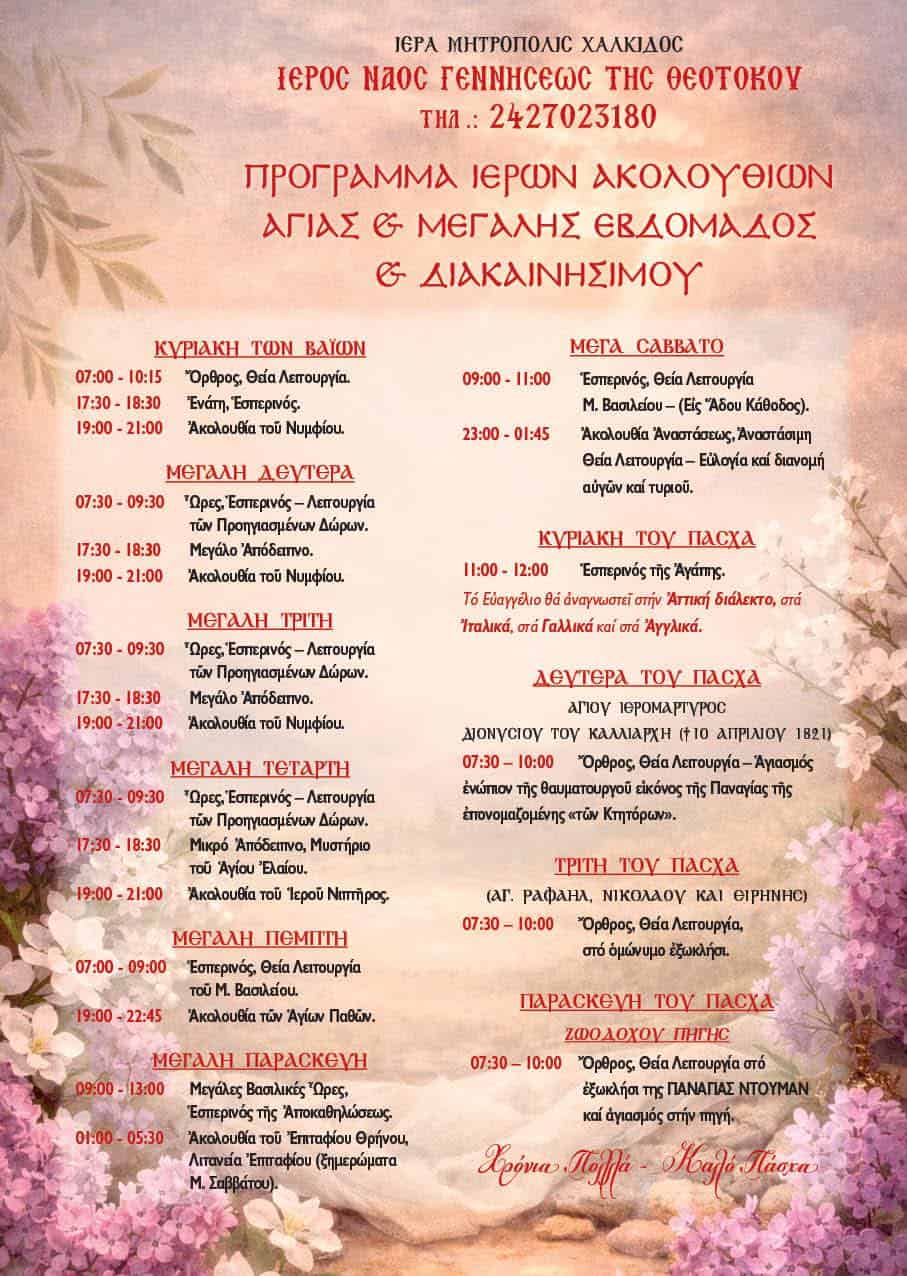 Το πρόγραμμα της Μεγάλης Εβδομάδας στον Ιερό Ναό Γεννήσεως της Θεοτόκου Το πρόγραμμα της Μεγάλης Εβδομάδας στον Ιερό Ναό Γεννήσεως της Θεοτόκου