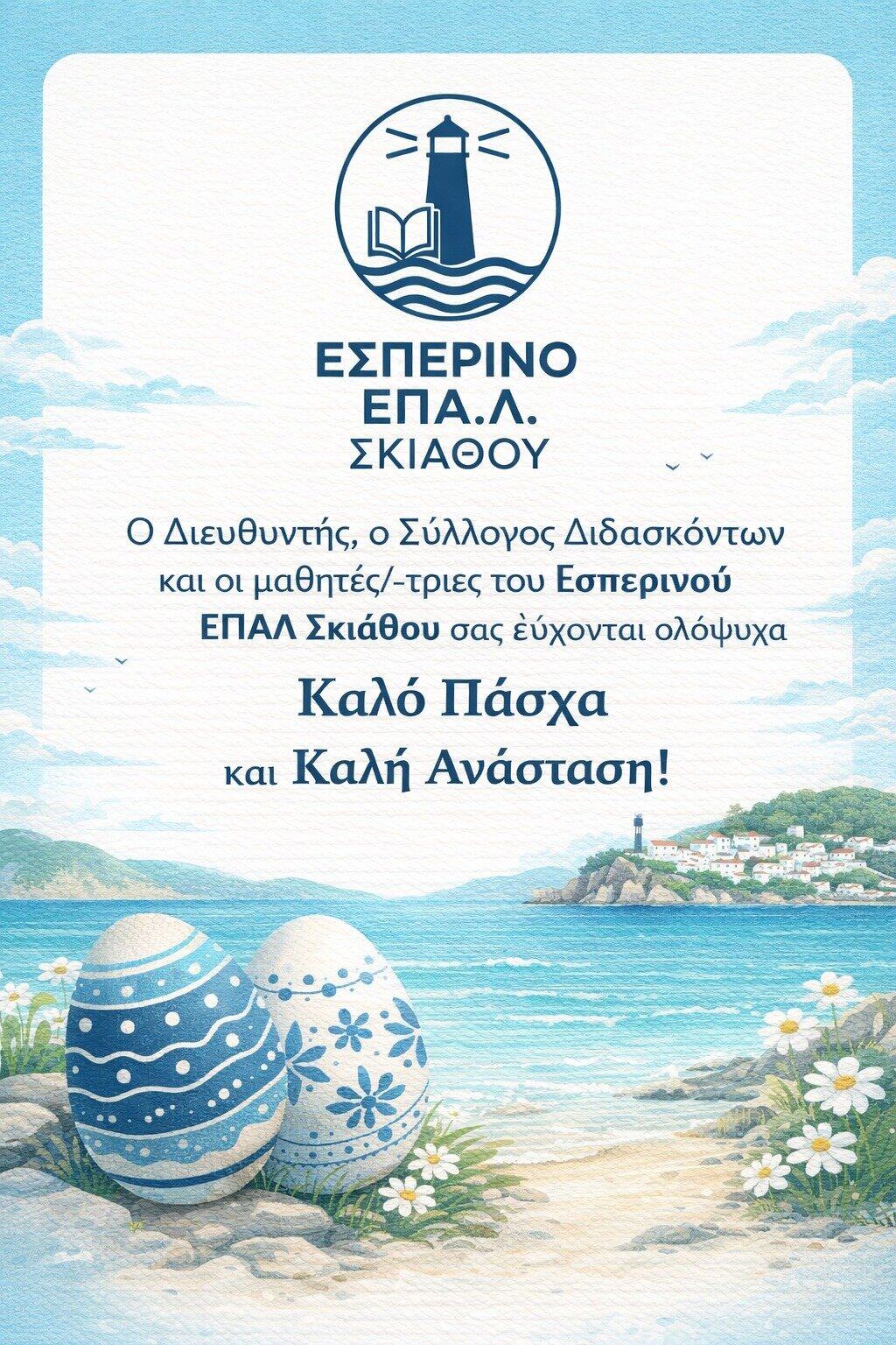 Ευχές για Καλό Πάσχα από το Εσπερινό ΕΠΑΛ Σκιάθου Ευχές για Καλό Πάσχα από το Εσπερινό ΕΠΑΛ Σκιάθου