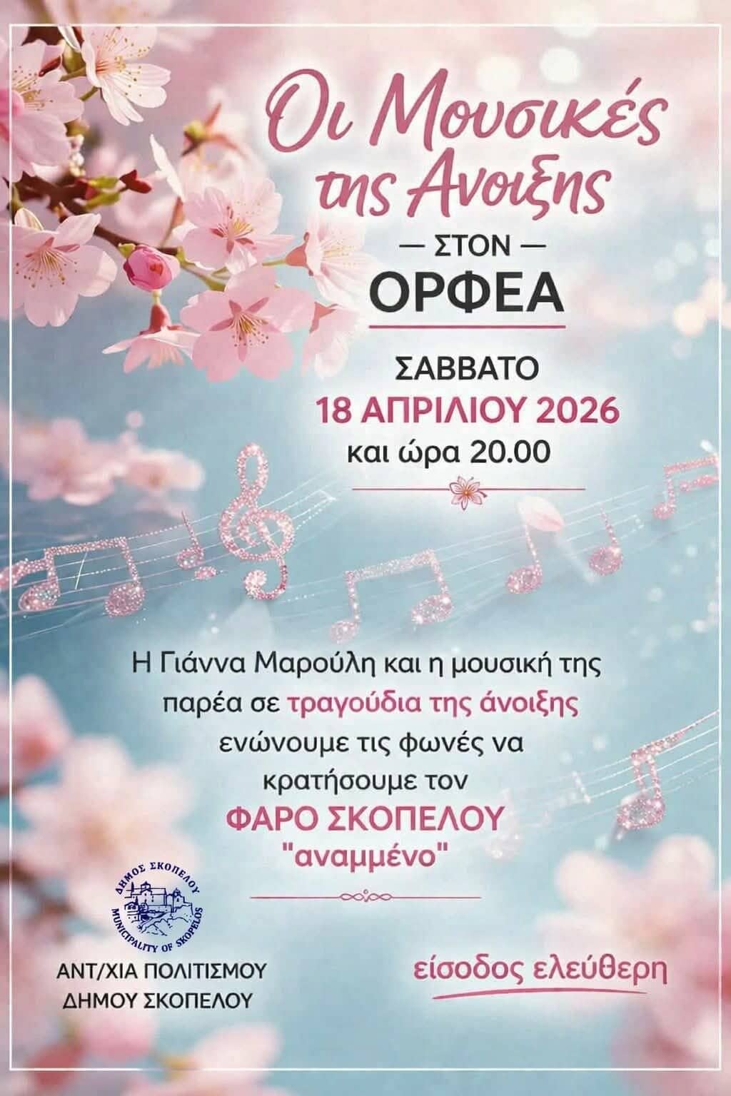 Μουσική βραδιά αφιερωμένη στην άνοιξη στον Ορφέα Σκοπέλου Μουσική βραδιά αφιερωμένη στην άνοιξη στον Ορφέα Σκοπέλου