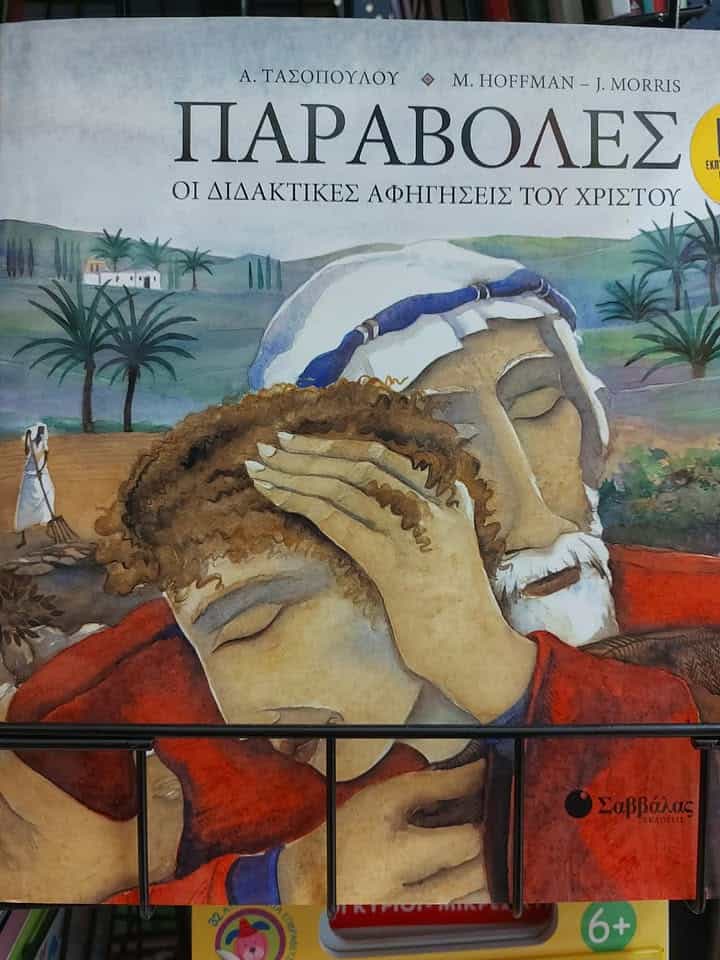«Παραβολές – Οι διδακτικές αφηγήσεις του Χριστού» «Παραβολές – Οι διδακτικές αφηγήσεις του Χριστού»