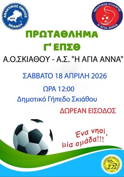 Σημαντικός αγώνας για τον ΑΟ Σκιάθου το Σάββατο στο Δημοτικό Γήπεδο Σημαντικός αγώνας για τον ΑΟ Σκιάθου το Σάββατο στο Δημοτικό Γήπεδο