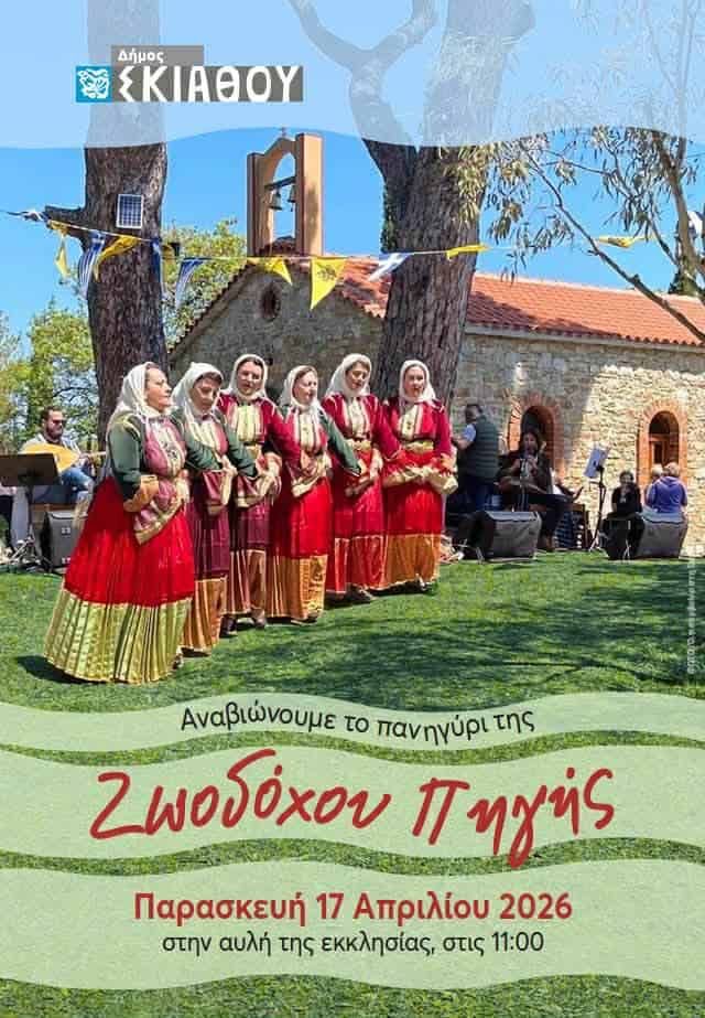 Αναβιώνει το πανηγύρι της Ζωοδόχου Πηγής στη Σκιάθο Αναβιώνει το πανηγύρι της Ζωοδόχου Πηγής στη Σκιάθο