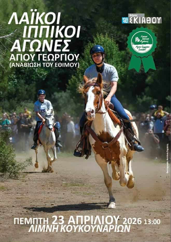 Σκιάθος: Ακυρώθηκαν οι λαϊκοί ιππικοί αγώνες του Αγίου Γεωργίου Σκιάθος: Ακυρώθηκαν οι λαϊκοί ιππικοί αγώνες του Αγίου Γεωργίου