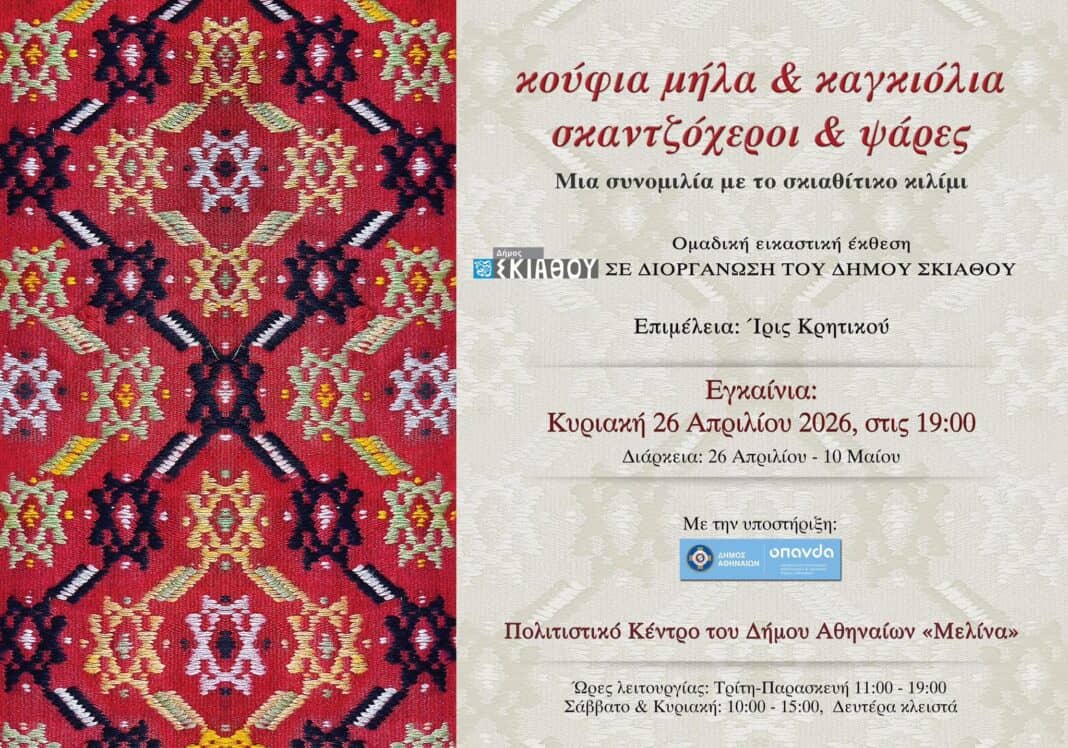 «Κούφια μήλα και καγκιόλια, σκαντζόχεροι και ψάρες – μια συνομιλία με το σκιαθίτικο κιλίμι» «Κούφια μήλα και καγκιόλια, σκαντζόχεροι και ψάρες – μια συνομιλία με το σκιαθίτικο κιλίμι»