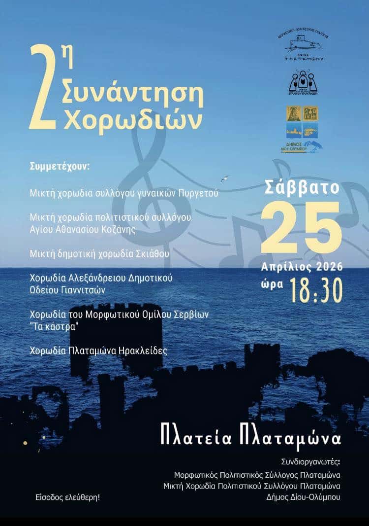 Συμμετοχή της Μικτής Δημοτικής Χορωδίας στη 2η Συνάντηση Χορωδιών στον Πλαταμώνα Συμμετοχή της Μικτής Δημοτικής Χορωδίας στη 2η Συνάντηση Χορωδιών στον Πλαταμώνα