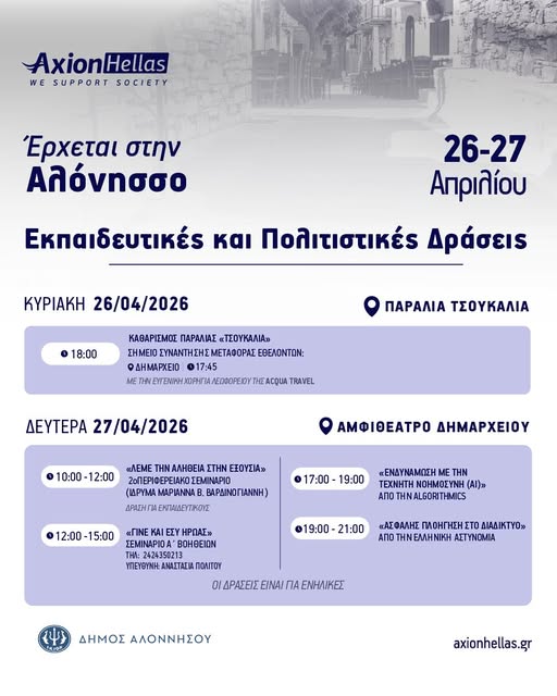Η AXION HELLAS στην Αλόννησο Η AXION HELLAS στην Αλόννησο