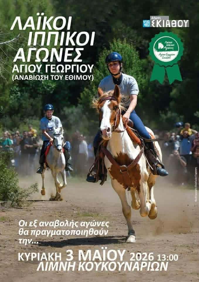 Στις 3 Μαΐου οι Λαϊκοί Ιππικοί Αγώνες Αγίου Γεωργίου Στις 3 Μαΐου οι Λαϊκοί Ιππικοί Αγώνες Αγίου Γεωργίου