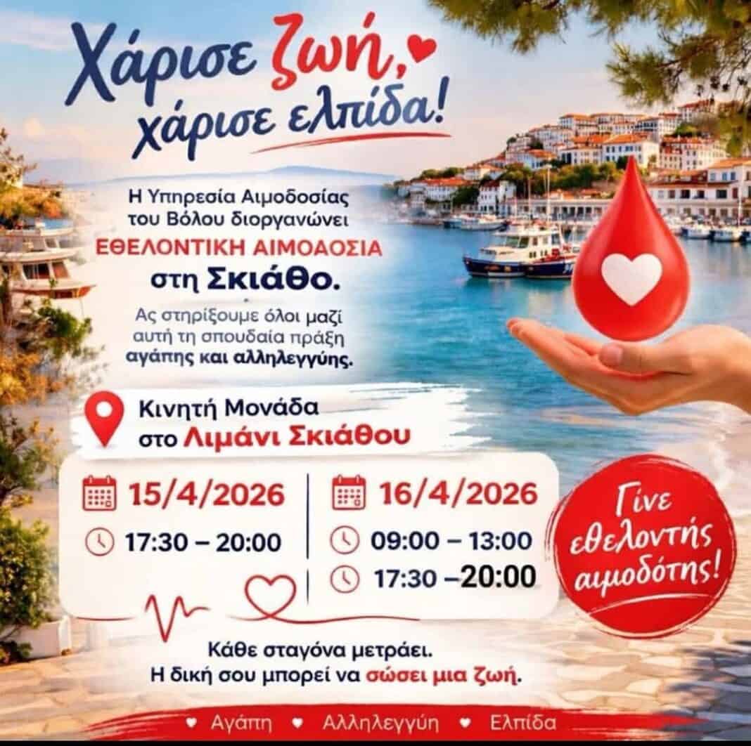 Εθελοντική αιμοδοσία με την κινητή μονάδα του Νοσοκομείου Βόλου στην Σκιάθο Εθελοντική αιμοδοσία με την κινητή μονάδα του Νοσοκομείου Βόλου στην Σκιάθο