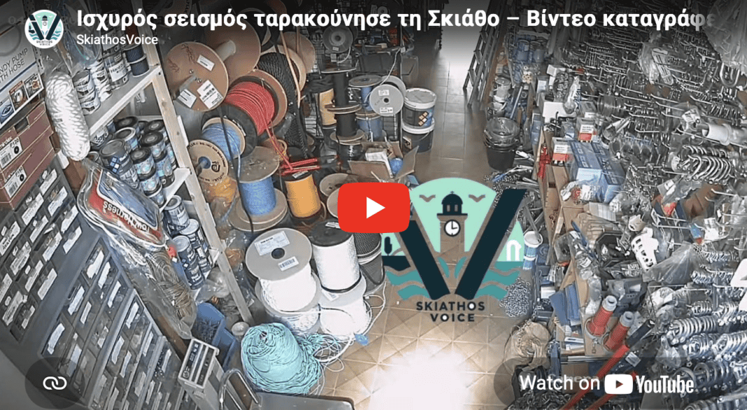 Ισχυρός σεισμός ταρακούνησε τη Σκιάθο – VIDEO καταγράφει τη στιγμή της δόνησης Ισχυρός σεισμός ταρακούνησε τη Σκιάθο – VIDEO καταγράφει τη στιγμή της δόνησης