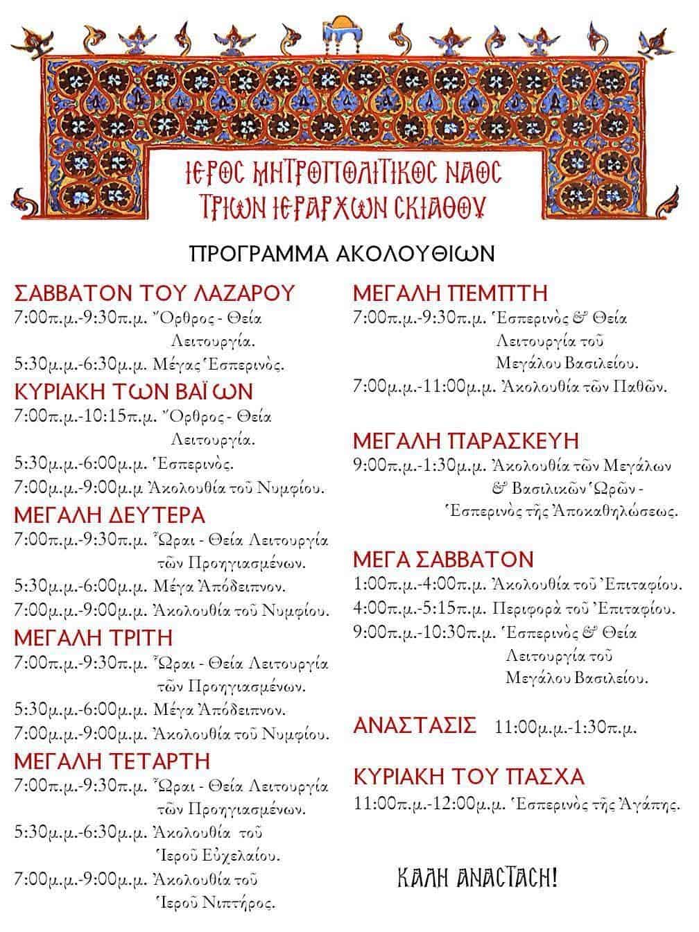 Με κατάνυξη η Μεγάλη Εβδομάδα στη Σκιάθο – Το πρόγραμμα ακολουθιών στον Ιερό Ναό Τριών Ιεραρχών Με κατάνυξη η Μεγάλη Εβδομάδα στη Σκιάθο – Το πρόγραμμα ακολουθιών στον Ιερό Ναό Τριών Ιεραρχών