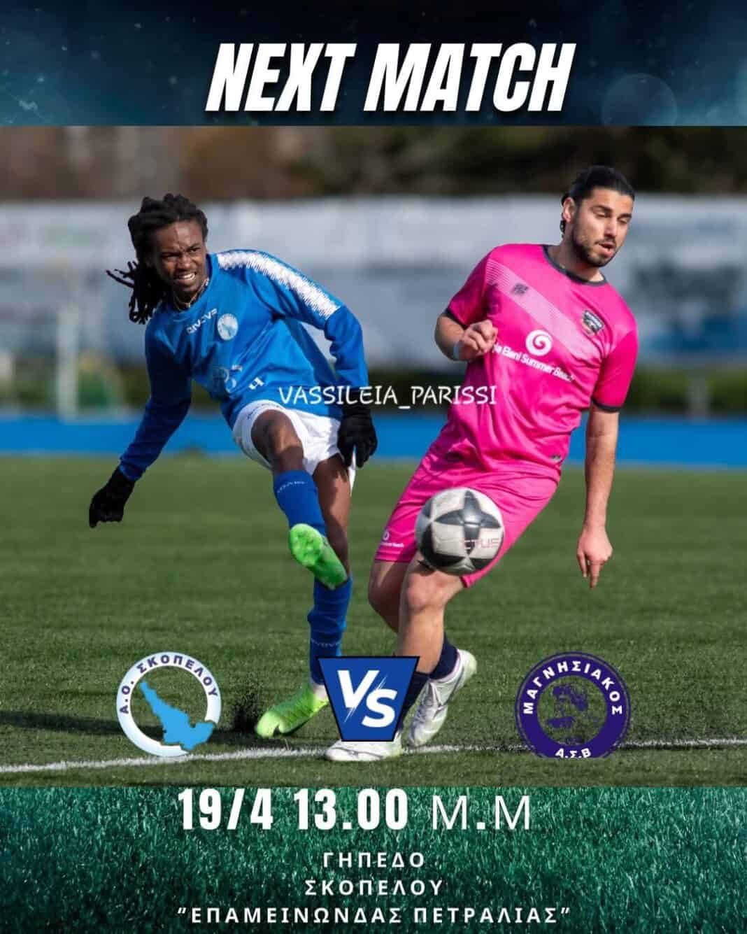 Επόμενος αγώνας για τον ΑΟ Σκοπέλου Επόμενος αγώνας για τον ΑΟ Σκοπέλου