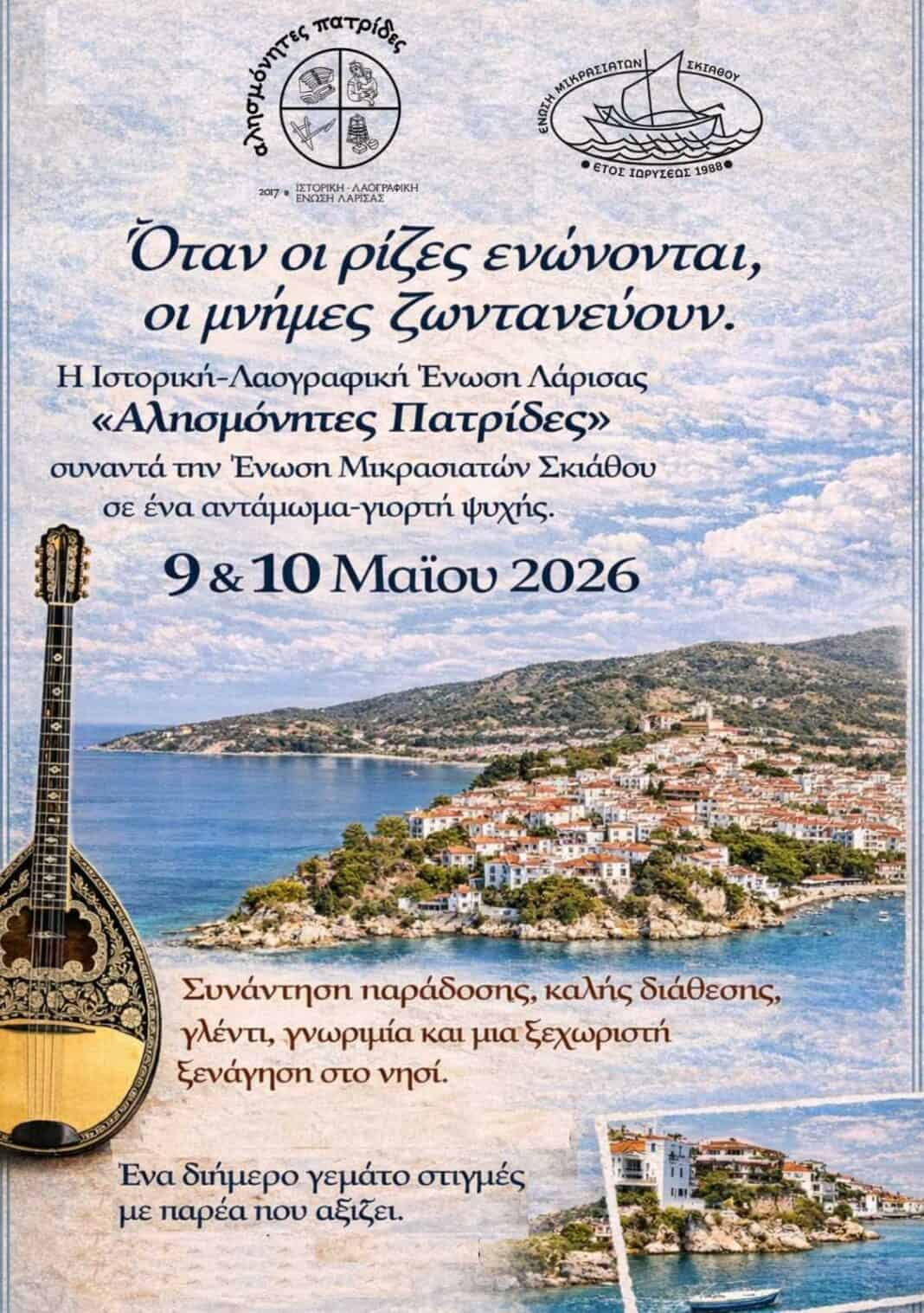 Ένωση Μικρασιατών Σκιάθου: Αντάμωμα με την Ιστορική και Λαογραφική Ένωση Λάρισας Αλησμόνητες Πατρίδες Ένωση Μικρασιατών Σκιάθου: Αντάμωμα με την Ιστορική και Λαογραφική Ένωση Λάρισας Αλησμόνητες Πατρίδες