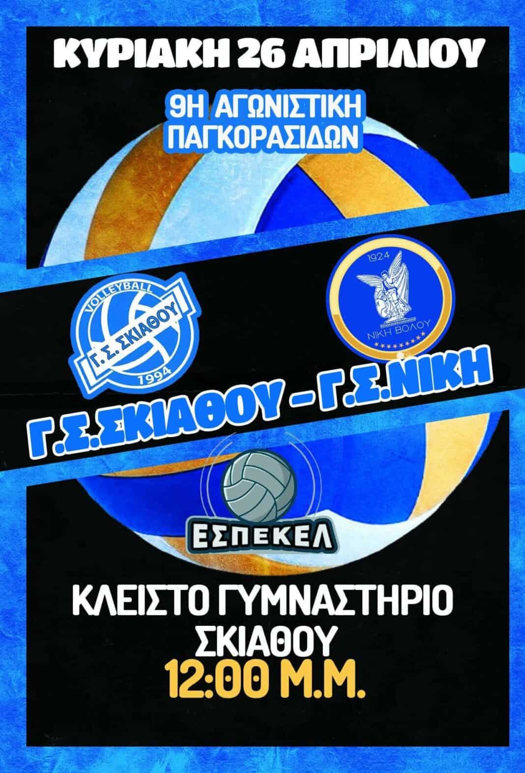 Γ.Σ.ΣΚΙΑΘΟΥ Τμήμα Volleyball:Τελευταίο εντός έδρας παιχνίδι για τις Παγκορασίδες U16 Γ.Σ.ΣΚΙΑΘΟΥ Τμήμα Volleyball:Τελευταίο εντός έδρας παιχνίδι για τις Παγκορασίδες U16