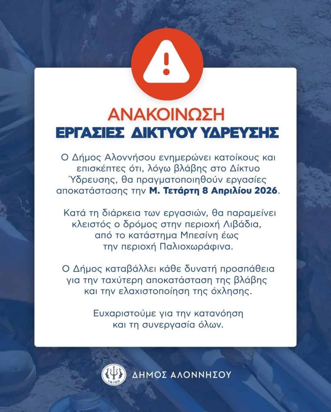 ΑΝΑΚΟΙΝΩΣΗ ΔΗΜΟΥ ΑΛΟΝΝΗΣΟΥ ΑΝΑΚΟΙΝΩΣΗ ΔΗΜΟΥ ΑΛΟΝΝΗΣΟΥ